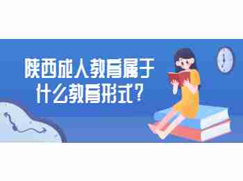 陕西成人教育属于什么教育形式?