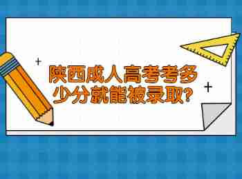 陕西成人高考考多少分就能被录取?