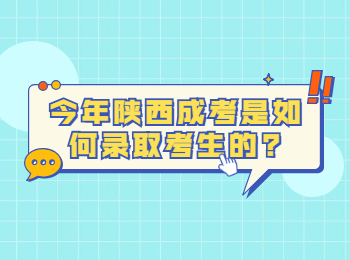 今年陕西成考是如何录取考生的?