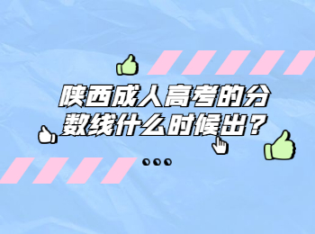 陕西成人高考的分数线什么时候出?