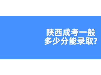 陕西成考一般多少分能录取?