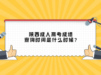 陕西成人高考成绩查询时间是什么时候?