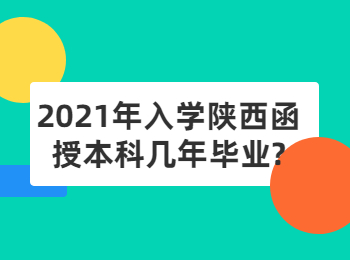 2021年入学陕西函授本科几年毕业?