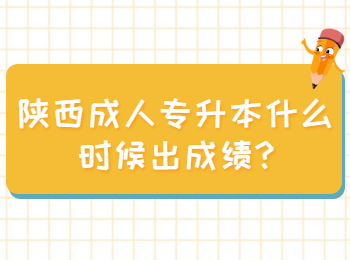 陕西成人专升本什么时候出成绩?