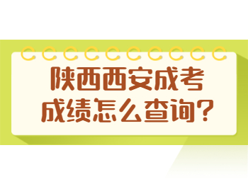 陕西西安成考成绩怎么查询?