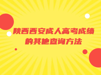 陕西西安成人高考成绩的其他查询方法