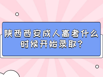 陕西西安成人高考什么时候开始录取?