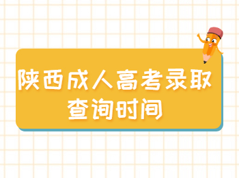 陕西成人高考录取查询时间