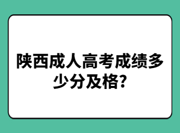 陕西成人高考成绩多少分及格?