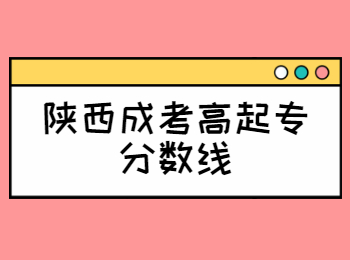 陕西成考高起专分数线