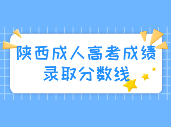 陕西成人高考成绩录取分数线