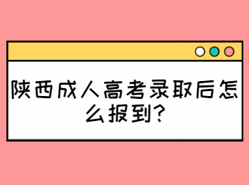 陕西成人高考录取后怎么报到?