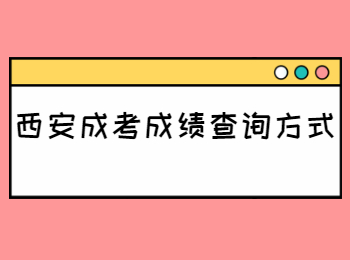 西安成考成绩查询方式