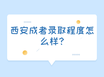 西安成考录取程度怎么样?