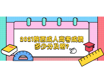 2021陕西成人高考成绩多少分及格?