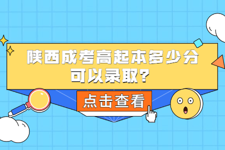 陕西成人高考高起本多少分可以录取？