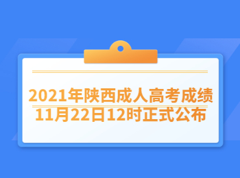 2021年陕西成人高考成绩11月22日12时正式公布