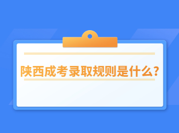 陕西成考录取规则是什么?