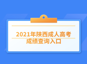2021年陕西成人高考成绩查询入口