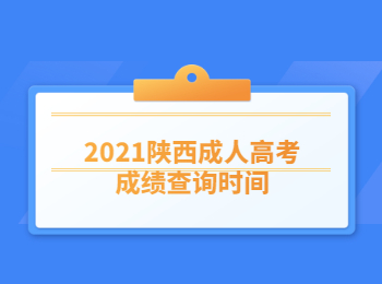 2021陕西成人高考成绩查询时间