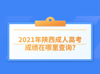 2021年陕西成人高考成绩在哪里查询?
