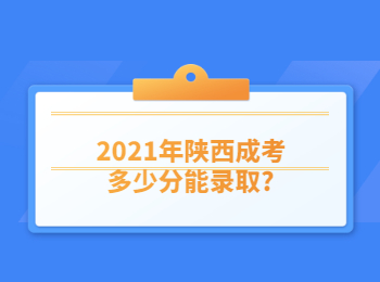 2021年陕西成考多少分能录取?