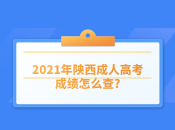 2021年陕西成人高考成绩怎么查?