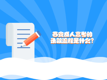 西安成人高考的录取流程是什么?