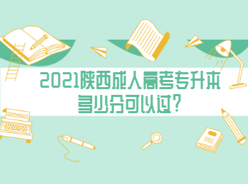 2021陕西成人高考专升本多少分可以过?