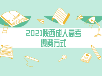 2021陕西成人高考缴费方式