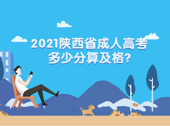 2021陕西省成人高考多少分算及格?