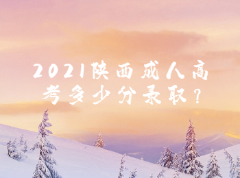 2021陕西成人高考多少分录取?