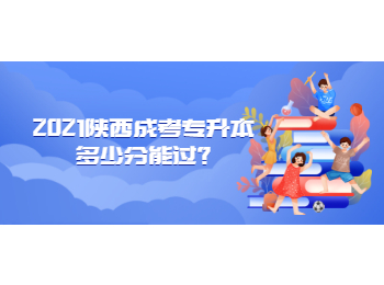 2021陕西成考专升本多少分能过?