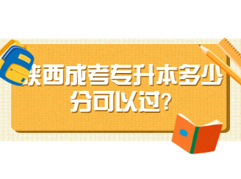 陕西成考专升本多少分可以过?