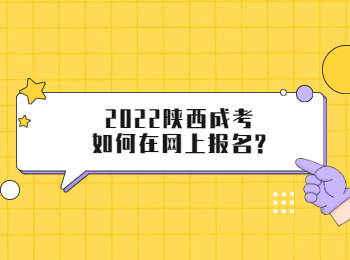 2022陕西成考如何在网上报名?