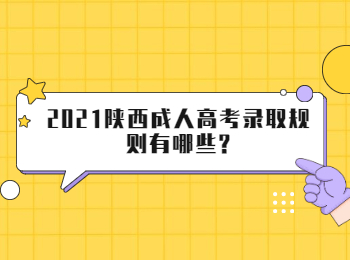 2021陕西成人高考录取规则有哪些?