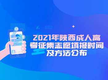 2021年陕西成人高考征集志愿填报时间及方法公布