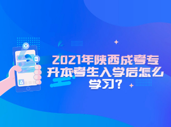 2021年陕西成考专升本考生入学后怎么学习?