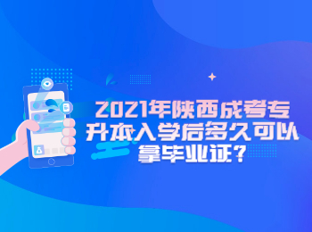 2021年陕西成考专升本入学后多久可以拿毕业证?