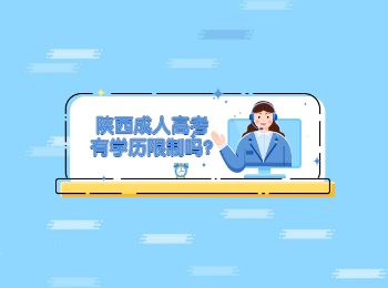 陕西成人高考有学历限制吗?