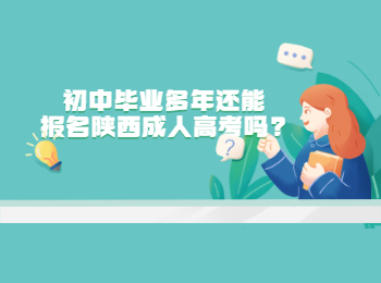 初中毕业多年还能报名陕西成人高考吗?