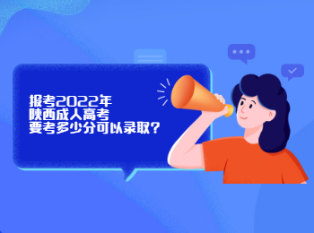 报考2022年陕西成人高考要考多少分可以录取?