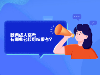 陕西成人高考有哪些名校可以报考?