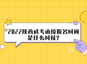 2022陕西成考函授报名时间是什么时候?