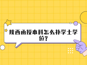 陕西函授本科怎么补学士学位?