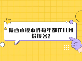 陕西函授本科每年都在几月份报名?