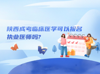 陕西成考临床医学可以报名执业医师吗?