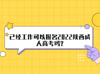 已经工作可以报名2022陕西成人高考吗?