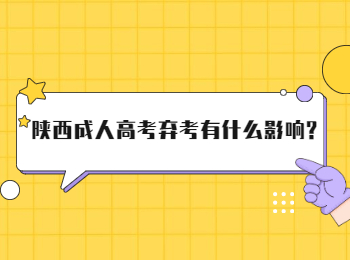 陕西成人高考弃考有什么影响?