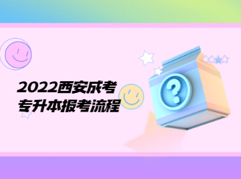 2022西安成考专升本报考流程